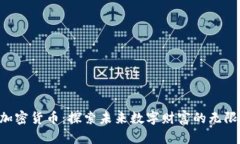 YLB加密货币：探索未来数字财富的无限可能