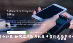 加密货币扑克：如何在风险与机遇中驾驭这场新