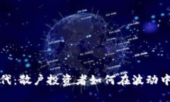 加密货币时代：散户投资者如何在波动中生存与