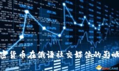 全面解析加密货币在俄语社交媒体的影响与未来