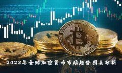 2023年全球加密货币市场趋势图表分析