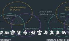 名人谈加密货币：财富与未来的交汇点