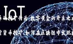加密货币的挖矿行为：数字黄金的开采之旅揭秘