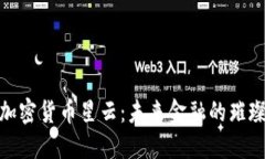 探索加密货币星云：未来金融的璀璨星河