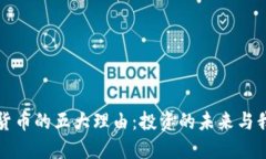 选择加密货币的五大理由：投资的未来与我们的