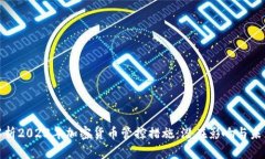 全面解析2023年加密货币管控措施：潜在影响与未