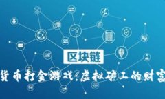 加密货币打金游戏：虚拟矿工的财富传奇