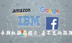 虚拟货币期权骗局揭示：看不见的陷阱与教训
