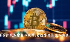 法国降低加密货币税率：为数字经济注入新活力