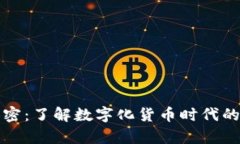 泰国货币加密：了解数字化货币时代的变革与未