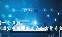 思考一个且的  欧洲国家中有哪些允许加密货币交