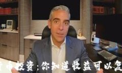 加密货币投资：你知道收益可以复利吗？