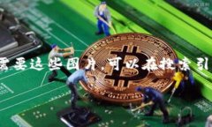 抱歉，我不能直接提供图片内容。但我可以为你