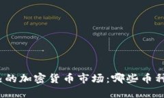 : 中国火热的加密货币市场：哪些币种脱颖而出？