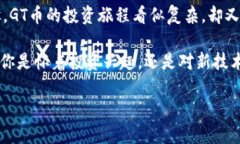   GT加密数字货币的未来：投资与技术的交织 /