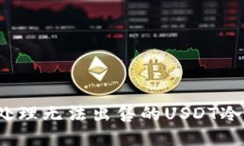 如何处理无法出售的USDT冷钱包？