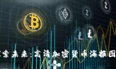 探索未来：高清加密货币海报图片