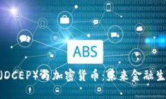 数字人民币（DCEP）与加密货币：未来金融生态的