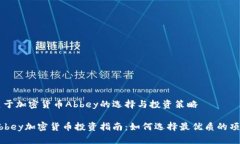关于加密货币Abbey的选择与投资策略Abbey加密货币