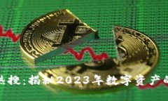 加密货币热搜：揭秘2023年数字资产的未来趋势