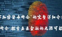 至于对于“全球数字加密货币峰会”的完整详细