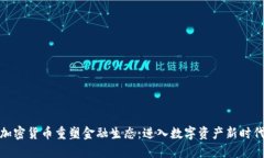 加密货币重塑金融生态：进入数字资产新时代