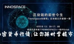 实时加密货币行情：让你随时掌握市场脉动