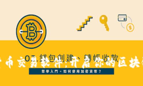 数字加密货币交易软件：开启你的区块链投资之旅