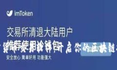 数字加密货币交易软件：开启你的区块链投资之
