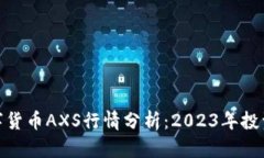 加密数字货币AXS行情分析：2023年投资新机遇