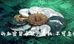 震动全球的加密货币破产危机：不可忽视的警示