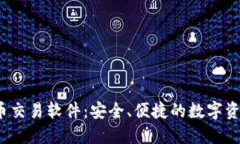 iOS加密货币交易软件：安全、便捷的数字资产管