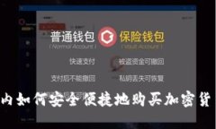 国内如何安全便捷地购买加密货币？