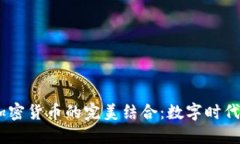 : Fiat 与加密货币的完美结合：数字时代的货币革