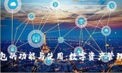 以太坊钱包的功能与使用：数字资产管理的新选