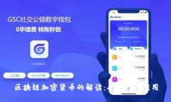 区块链加密货币的解读：从基础到应用