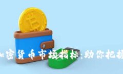 深入解读加密货币市场指标：助你把握投资机遇