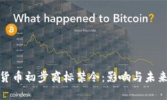 加密货币初步商标禁令：影响与未来走向