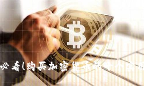 新手必看！购买加密货币的十个实用技巧