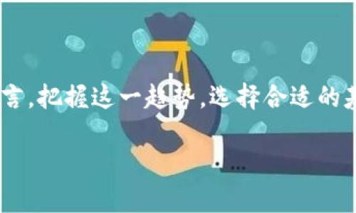 看市场波动，投资未来：韩国知名加密货币基金解析

加密货币, 韩国, 投资基金/guanjianci

### 1. 引言：追逐数字资产的浪潮

随着科技的飞速进步和区块链技术的广泛应用，加密货币的崛起如同一场席卷全球的金融变革，它正在重新定义货币和资产的概念。韩国，作为亚洲科技和金融的重镇，其加密货币市场的发展更是令人瞩目。在这一波数字资产的浪潮中，众多投资者和机构开始纷纷布局，加密货币基金也应运而生。这些基金不仅承载着投资者的希望，更是引领着未来资本市场变革的重要力量。

### 2. 韩国的加密货币基金概述

在韩国，加密货币基金主要通过对各种虚拟货币的投资来实现收益，通常以比特币、以太坊等主流货币为基础资产。这些基金现阶段一般分为公募基金和私募基金两种形式。公募基金开放给所有投资者，而私募基金则主要面向高净值个人及机构投资者。根据韩国金融监管机构的数据，加密货币基金的数量在近几年逐步增加，吸引了大量的资金流入。

### 3. 主要加密货币基金推荐

#### 3.1. **Mirae Asset Digital Innovation Fund**

作为韩国最大的资产管理公司之一，Mirae Asset于最近推出了数字创新基金。该基金通过投资于区块链技术和加密货币项目，力求在这个快速发展的领域中把握机遇。Mirae Asset的专业团队深入研究市场动态，为投资者提供前沿的投资建议。凭借其良好的声誉和行业领先的研究能力，这只基金已经成为许多投资者的首选。

#### 3.2. **Samsung Asset Management's Blockchain Fund**

三星资产管理公司也不甘示弱，推出了自己的区块链基金。这只基金特别关注与区块链技术相关的企业，如密码交易所、区块链开发公司及相关技术提供商。三星作为全球电子产品巨头，其在资金与技术上的支持，为这只基金的潜力增添了巨大的分量。正如投资者所言，“在技术巨头的引领下，投资区块链显得更加安全可靠！”

#### 3.3. **Naver's LINE Blockchain Fund**

Naver旗下的LINE公司推出的区块链基金，主要投资于加密货币及区块链相关的初创企业。LINE路径上积极布局数字资产，目标直指亚洲市场，尤其是年轻用户群体。通过这种方式，LINE不仅为用户提供便利的支付方式，更在投资领域开辟了全新的渠道。“它是科技与金融的完美结合！”

### 4. 投资者该如何选择加密货币基金？

#### 4.1. **了解基金的投资策略**

每只基金背后都有其独特的投资策略，投资者在选择时需仔细研究。例如，有些基金倾向于投资成熟的加密货币，而另一些则专注于新兴项目。了解相应的投资策略及其风险承受能力，才能作出符合自身需求的选择。

#### 4.2. **查看基金管理团队的专业性**

专业的基金管理团队是成功的关键因素之一。在选择基金时，注意考察基金经理在加密货币领域的经验及其过往的业绩。许多业内人士都认为，“优秀的管理团队是稳健回报的保障！”

#### 4.3. **关注监管环境的变化**

韩国的金融监管政策在不断变化，投资者需对此保持高度关注。监管政策将直接影响基金的操作方式及合规性。确保所投资的基金是符合监管要求的，能够为投资带来更大的安全保障。

### 5. 加密货币基金的未来展望

尽管市场波动巨大，加密货币基金的前景依然被许多人看好。随着更多机构投资者的进入和传统金融市场对数字资产的认可，加密货币基金的规模有望持续扩大。而技术的进步将使得相关产品越来越多样化，投资者也能享受到更多的投资机会。多么令人振奋！

### 6. 投资者心声：关注和谨慎并重

在热潮中，许多投资者充满期待，但不可避免地也有不少担忧。部分投资者表示，他们对于市场的不确定性感到困扰，认为“投资虚拟货币始终是冒险的选择”。在这样的背景下，理性的投资策略显得愈加重要。

### 7. 总结：拥抱数字未来

总而言之，韩国的加密货币基金正处于快速发展的阶段，无论是传统机构还是新兴公司都在积极布局。这一过程不仅是资本运作的角逐，更是数字技术的变革。对于投资者而言，把握这一趋势，选择合适的基金，将在未来的金融市场中赢得先机。让我们在这场数字资产的创新浪潮中，同心协力，迎接更加辉煌的明天!

希望通过这篇文章，能为你揭示韩国加密货币基金的魅力与机遇！无论你是刚踏入这个领域的新手，还是经验丰富的投资者，选择合适的基金都是通往成功的关键一步！
