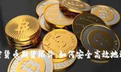 探索加密货币期货限价：如何安全高效地进行投