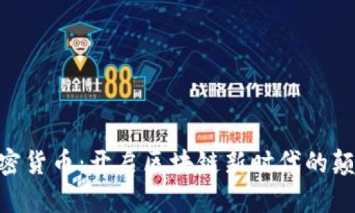 第3代加密货币：开启区块链新时代的颠覆性力量