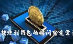 以太坊转账到钱包的时间究竟需要多久？