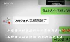 加密货币社区建设的必要性与实践加密货币社区