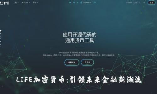 LIFE加密货币：引领未来金融新潮流