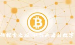 比特币钱包CEO的探索之旅：从创业者到数字货币