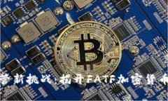全球金融监管新挑战：揭开FATF加密货币标准的面