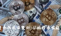 十年加密货币的风云变幻：从比特币崛起到未来