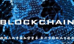 推特上的中国加密货币：新兴市场的风口浪尖