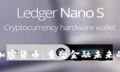 拉加德与加密货币：重塑金融未来的前沿思考
